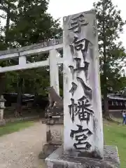 手向山八幡宮の建物その他