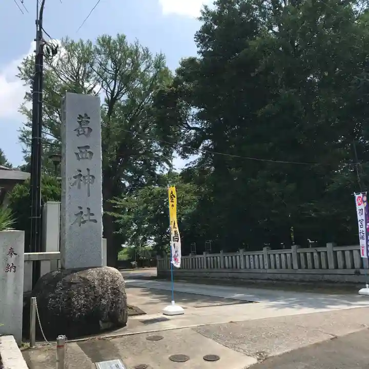 葛西神社のその他建物