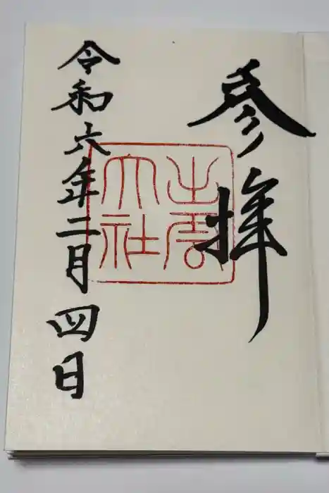 出雲大社の御朱印