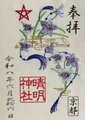晴明神社の御朱印