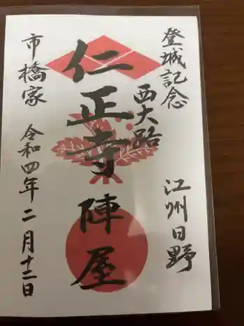 清源寺の御朱印 2022年02月