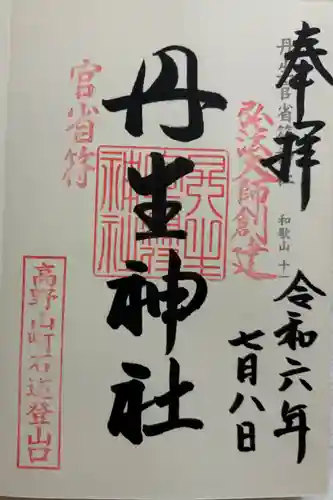 丹生官省符神社の御朱印