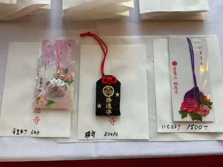相応寺のお守り
