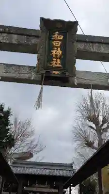 和田神社(滋賀県)