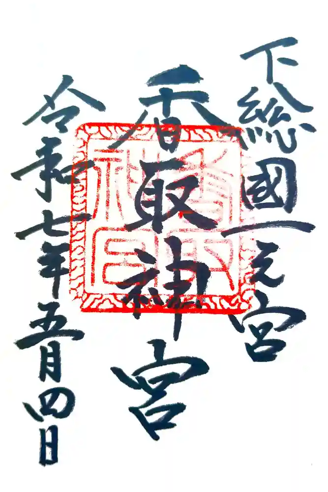 香取神宮の御朱印