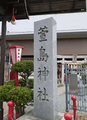 萱島神社(大阪府)