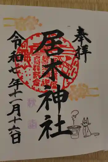 居木神社の御朱印 2025年11月