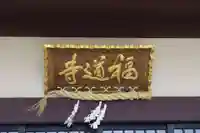 福道寺(茨城県)