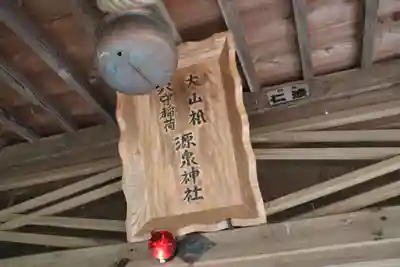 源泉神社の本殿・本堂