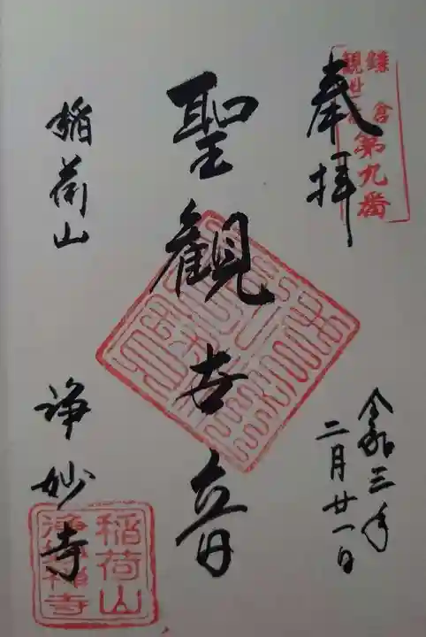 浄妙寺の御朱印