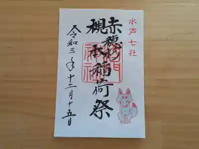 酒門神社(茨城県)