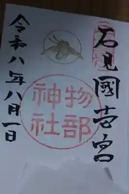物部神社直書き御朱印です。