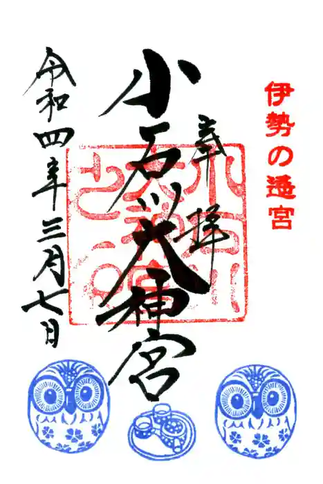 【閉業】小石川大神宮の御朱印