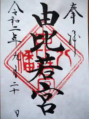 由比若宮(元鶴岡八幡宮)の御朱印