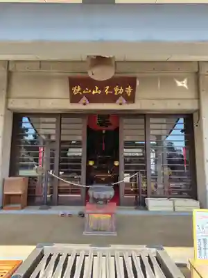 狭山山不動寺(埼玉県)