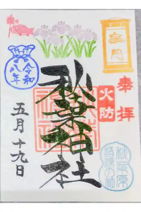秋葉神社の御朱印
