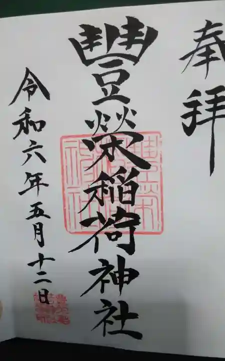 豊栄稲荷神社の御朱印