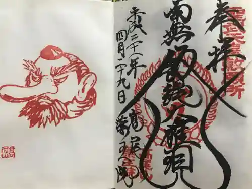 高尾山薬王院の御朱印