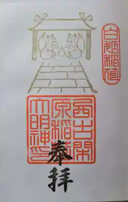 阿蘇白水龍神權現~白蛇神社~の御朱印