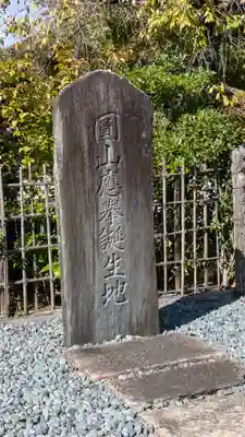 悟眞寺(悟真寺)(京都府)