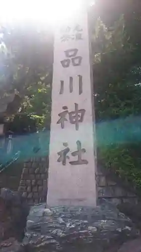 品川神社のその他建物
