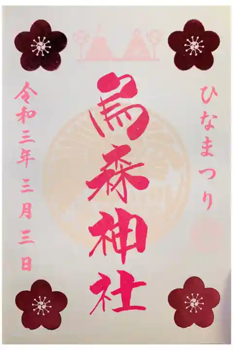 ひな祭御朱印🎎
前の御朱印も選べました🌸
書置きです💓
