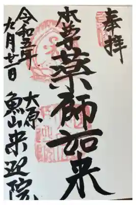 上ノ院本坊 来迎院の御朱印