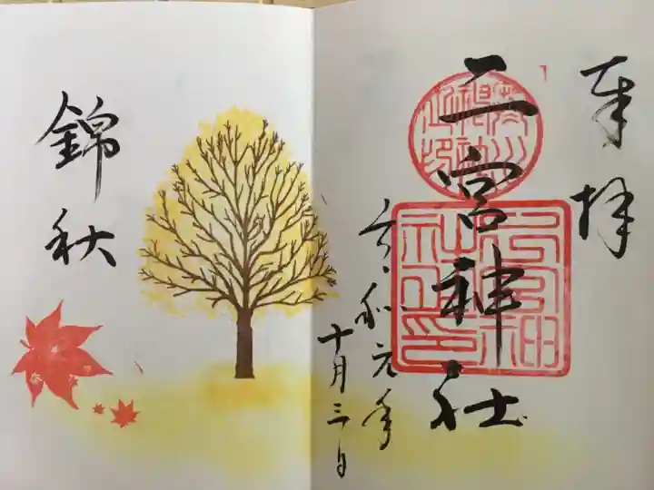 下総国三山 二宮神社の御朱印