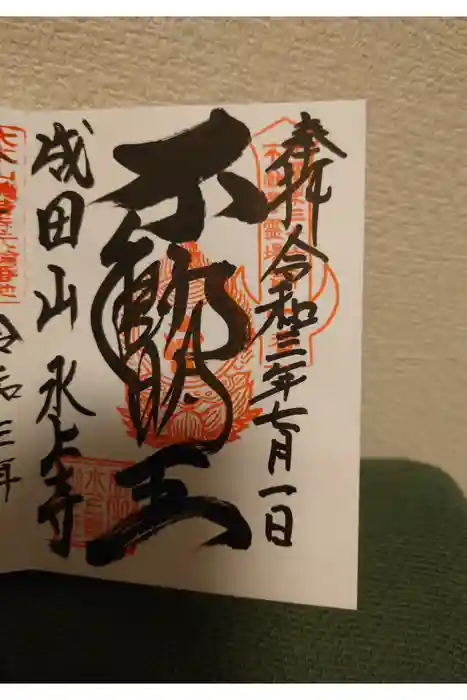 水上寺(成田山水上不動尊) の御朱印