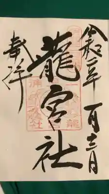 龍宮社(三重県)
