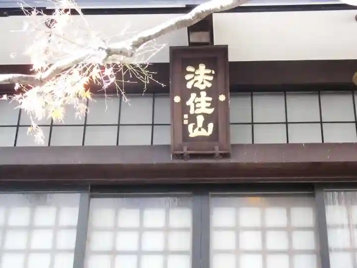 要伝寺(東京都)