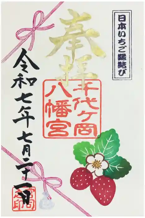 千代ケ岡八幡宮の御朱印