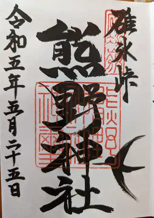 熊野皇大神社(長野県)