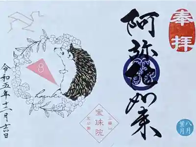 令和5年 月替り御朱印 8月　　　　　　　　　　　　
『ﾊﾘﾈｽﾞﾐとｽﾉｰﾍﾞﾘ-(雪晃木)•しし座(阿弥陀如来)』　　　
初穂料 800円