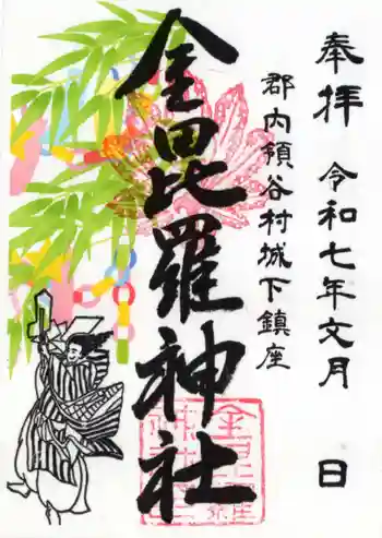 金毘羅神社の御朱印 2025年07月