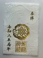 蛇窪神社の御朱印