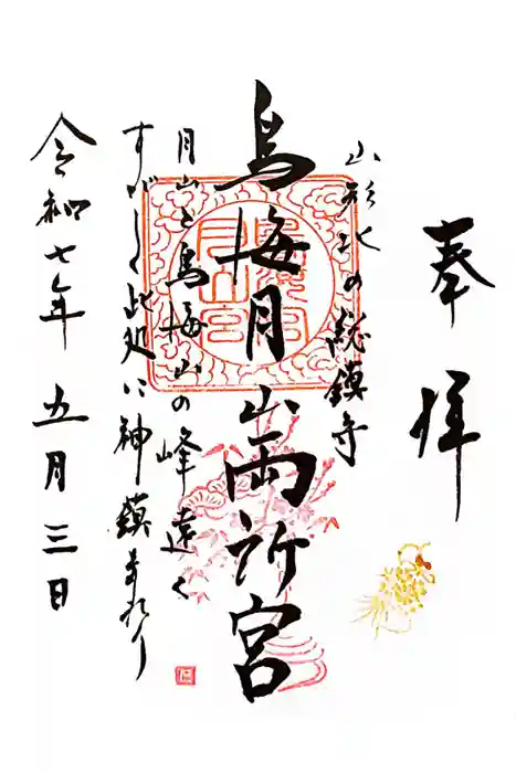 鳥海月山両所宮の御朱印