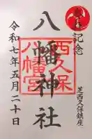西久保八幡神社の御朱印