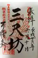 秋葉總本殿可睡斎の御朱印
