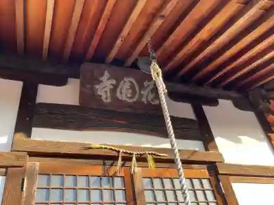 正法寺(滋賀県)