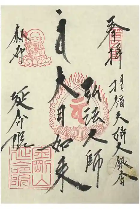 延命院の御朱印