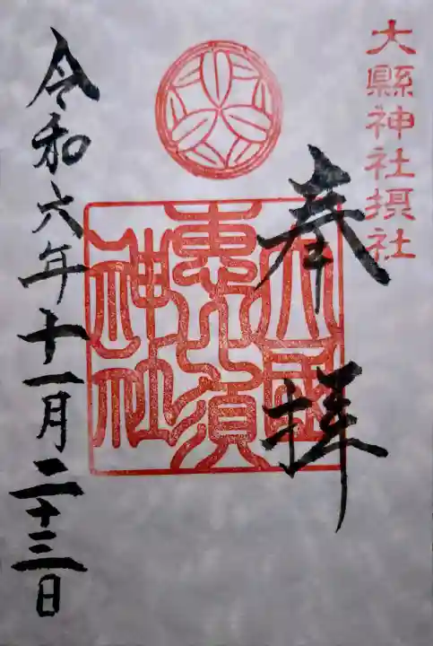 大縣神社の御朱印