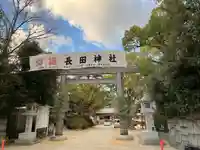 長田神社(兵庫県)