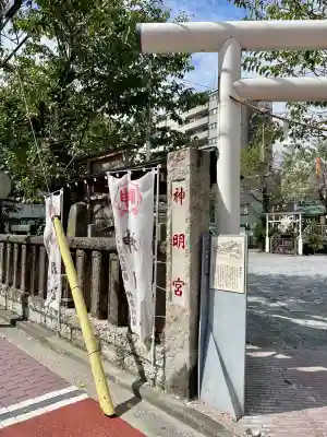 神明宮(神奈川県)