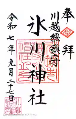 川越氷川神社の御朱印