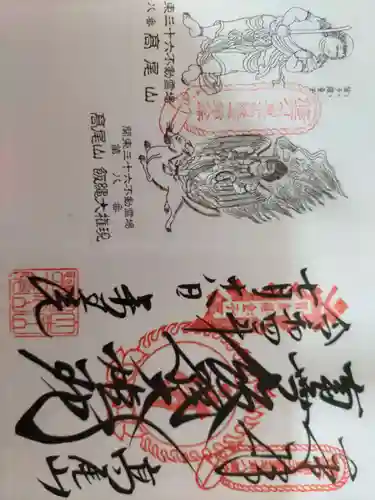高尾山薬王院の御朱印