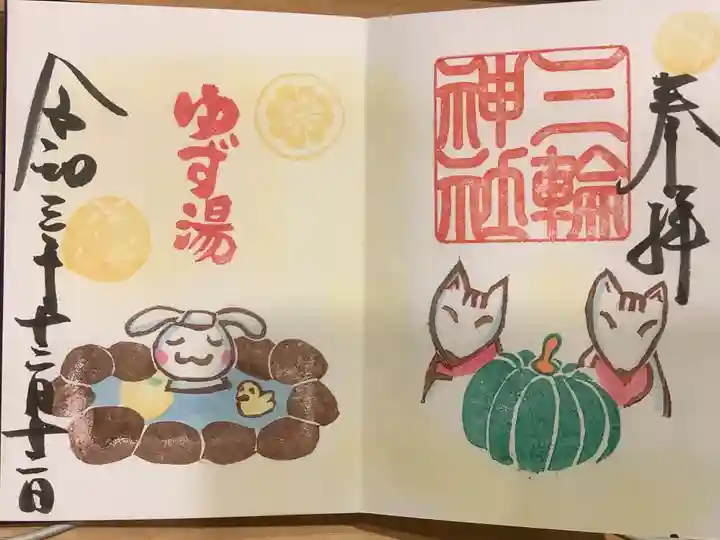 三輪神社の御朱印