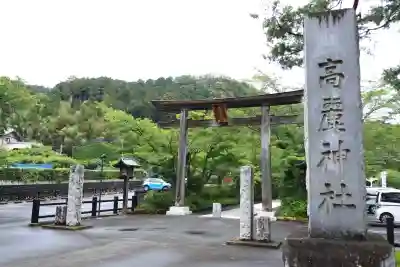 高麗神社(埼玉県)