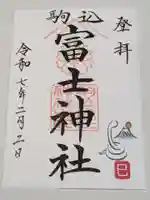 駒込天祖神社の御朱印