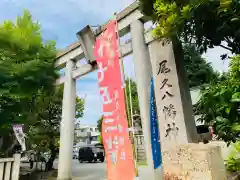 尾久八幡神社の鳥居